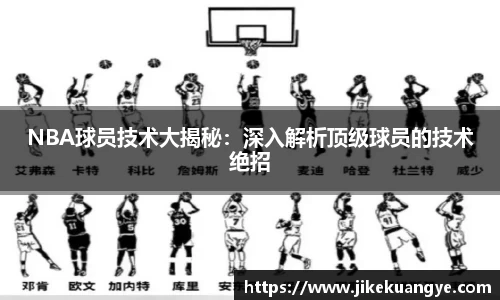 NBA球员技术大揭秘：深入解析顶级球员的技术绝招