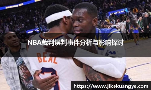 NBA裁判误判事件分析与影响探讨