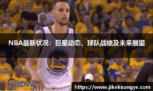 NBA最新状况：巨星动态、球队战绩及未来展望