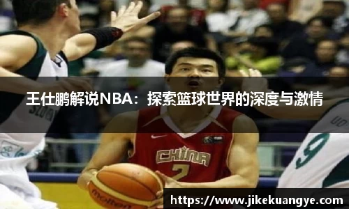 王仕鹏解说NBA：探索篮球世界的深度与激情